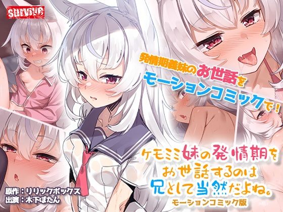 【同人アニメ】フサフサの耳と尻尾の生えた義理の妹「ケモミミ妹の発情期をお世話するのは兄として当然だよね。モーションコミック版」FANZA配信版