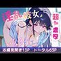淫乱彼女と超濃厚いちゃラブエッチ