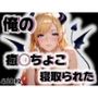 俺の癒◯ちょこが寝取られた
