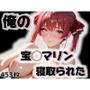 俺の宝◯マリンが寝取られた