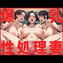 爆乳性処理妻
