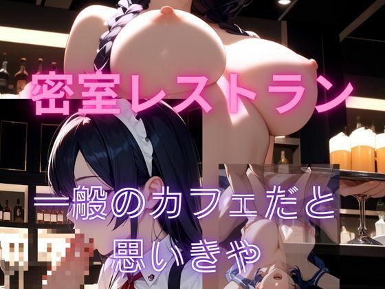 サンプル画像1:甘美な誘惑――秘密のカフェへようこそ(モンステラ) [d_542823]