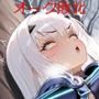 メリ〇ジーヌ＃5