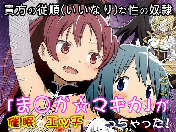 サンプル画像3:異世界転生ハーレム:ま〇か☆マギカ(同人天国) [d_542862]