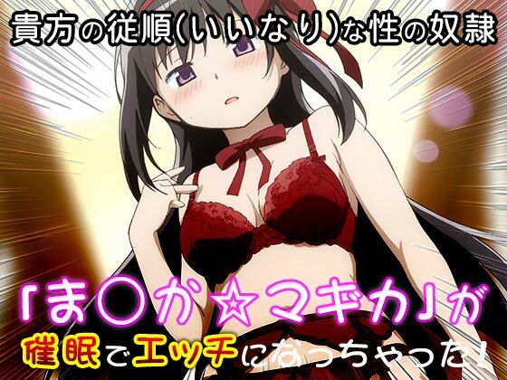 サンプル画像6:異世界転生ハーレム:ま〇か☆マギカ(同人天国) [d_542862]