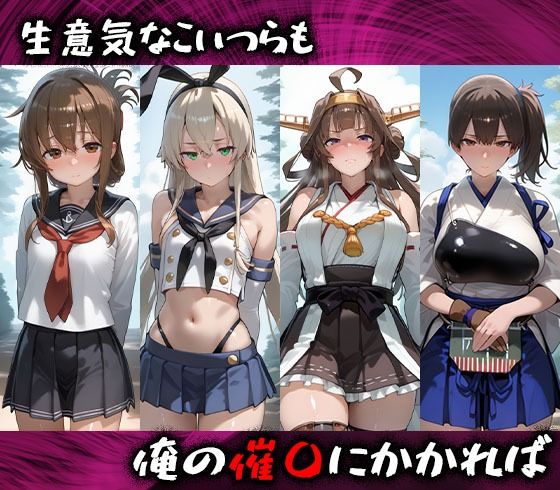 淫紋おじさんが艦隊こ〇くしょんヒロインを堕とし孕ませる話 画像1