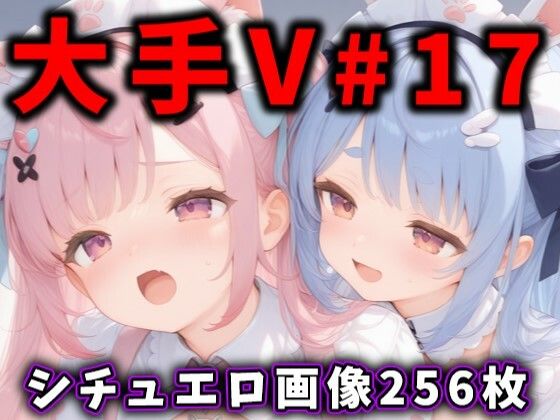 【大人気Vtuberのエロ画像集17】　by　ありすみあのあとりえ