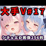 大人気Vtuberのエロ画像集 17