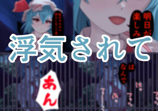 ちょーっとだけ愛が重いレミリア様が浮気した貴方の彼女に報復して貴方と結ばれちゃう件 サンプル画像 4