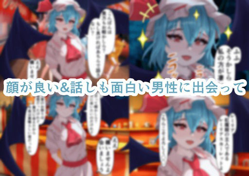 ちょーっとだけ愛が重いレミリア様が浮気した貴方の彼女に報復して貴方と結ばれちゃう件 サンプル画像 6
