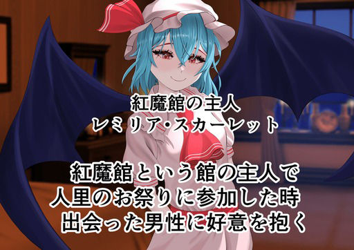 ちょーっとだけ愛が重いレミリア様が浮気した貴方の彼女に報復して貴方と結ばれちゃう件 サンプル画像 8