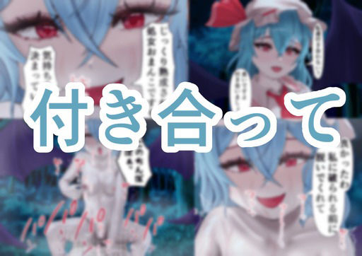 ちょーっとだけ愛が重いレミリア様が浮気した貴方の彼女に報復して貴方と結ばれちゃう件 サンプル画像 9