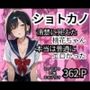 ショトカノ【清楚に見えた桃花ちゃん、本当は普通にエロかった】