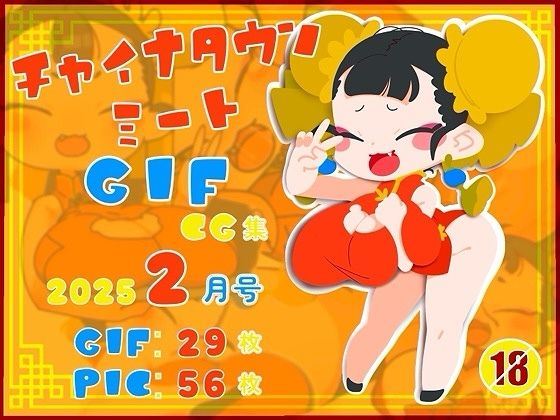 ムニムニとよく動く扱いやすいエッチな反復gif動画です【チャイナタウンミートgifCG集2025年2月号】