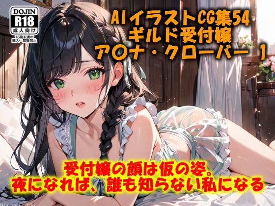 サンプル画像1:AI美少女イラストVol.11 ギルド受付嬢  ア〇ナ・クローバー （完全版）(ドンガラAI美少女イラスト支部) [d_543006]