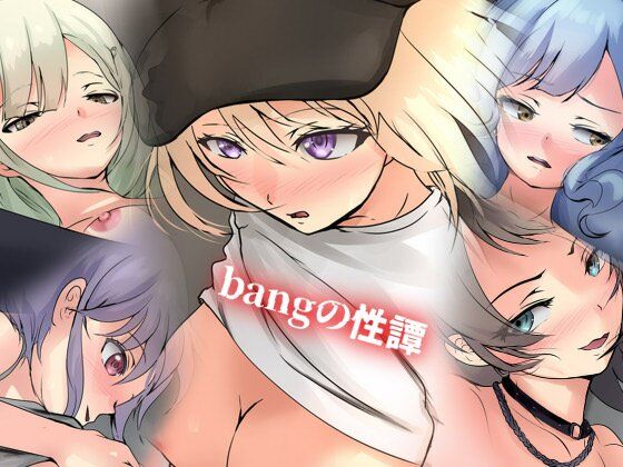 Ave M〇jicaに登場する女性キャラの成人向けCG集【bangの性譚】