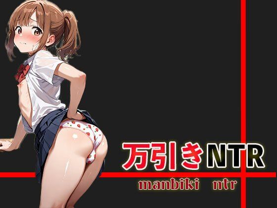 万引きNTR