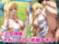 尻軽まんこ〜この女神がKAWAIIくせに尻軽すぎる〜