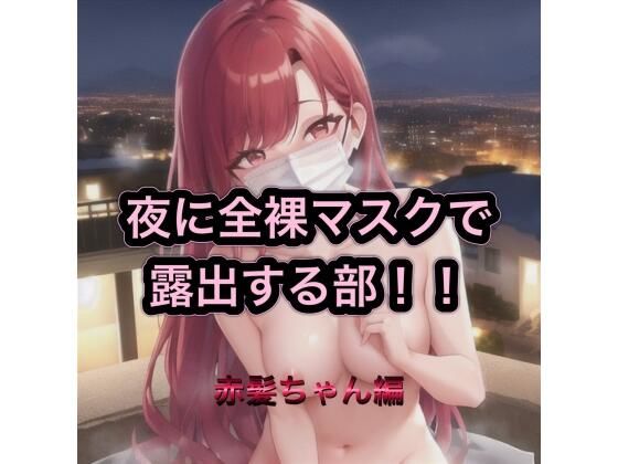 夜に全裸マスクで露出する部！！  赤髪ちゃん編の表紙