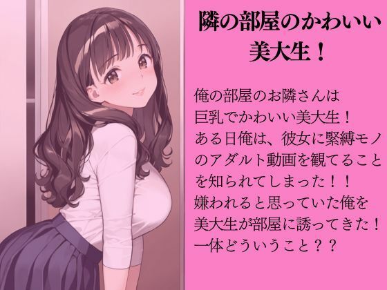 サンプル画像1:お隣の緊縛プレイマニア巨乳美大生に誘惑された話(ももいろクレヨン) [d_543114]