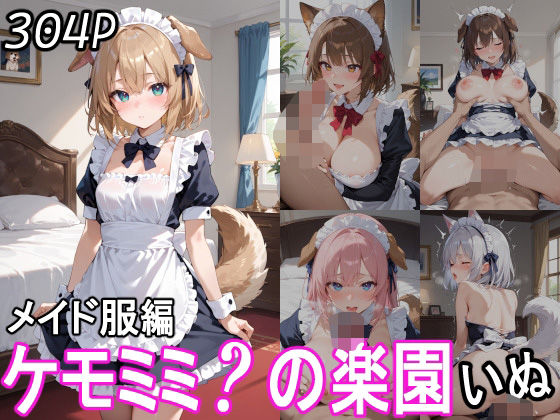 ケモミミ？の楽園 いぬ メイド服編