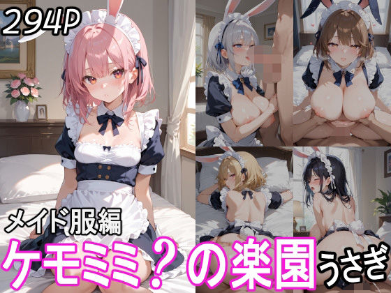 ケモミミ？の楽園 うさぎ メイド服編