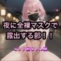 夜に全裸マスクで露出する部！！  ピンク髪ちゃん編