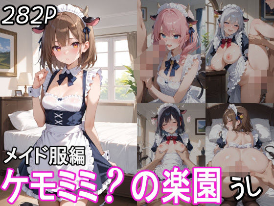 ケモミミ？の楽園 うし メイド服編