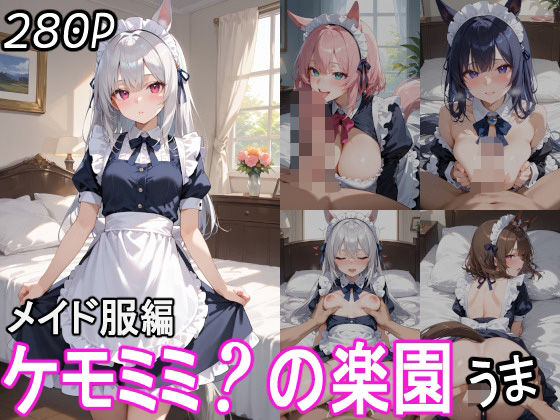 ケモミミ？の楽園 うま メイド服編