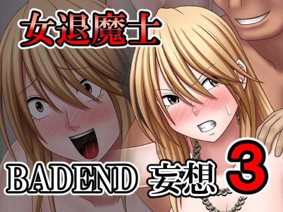 女退魔士BADEND妄想3【バイオレット】