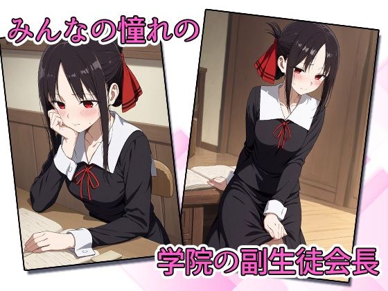 サンプル画像1:かぐや様は犯●れた(AVA) [d_543182]