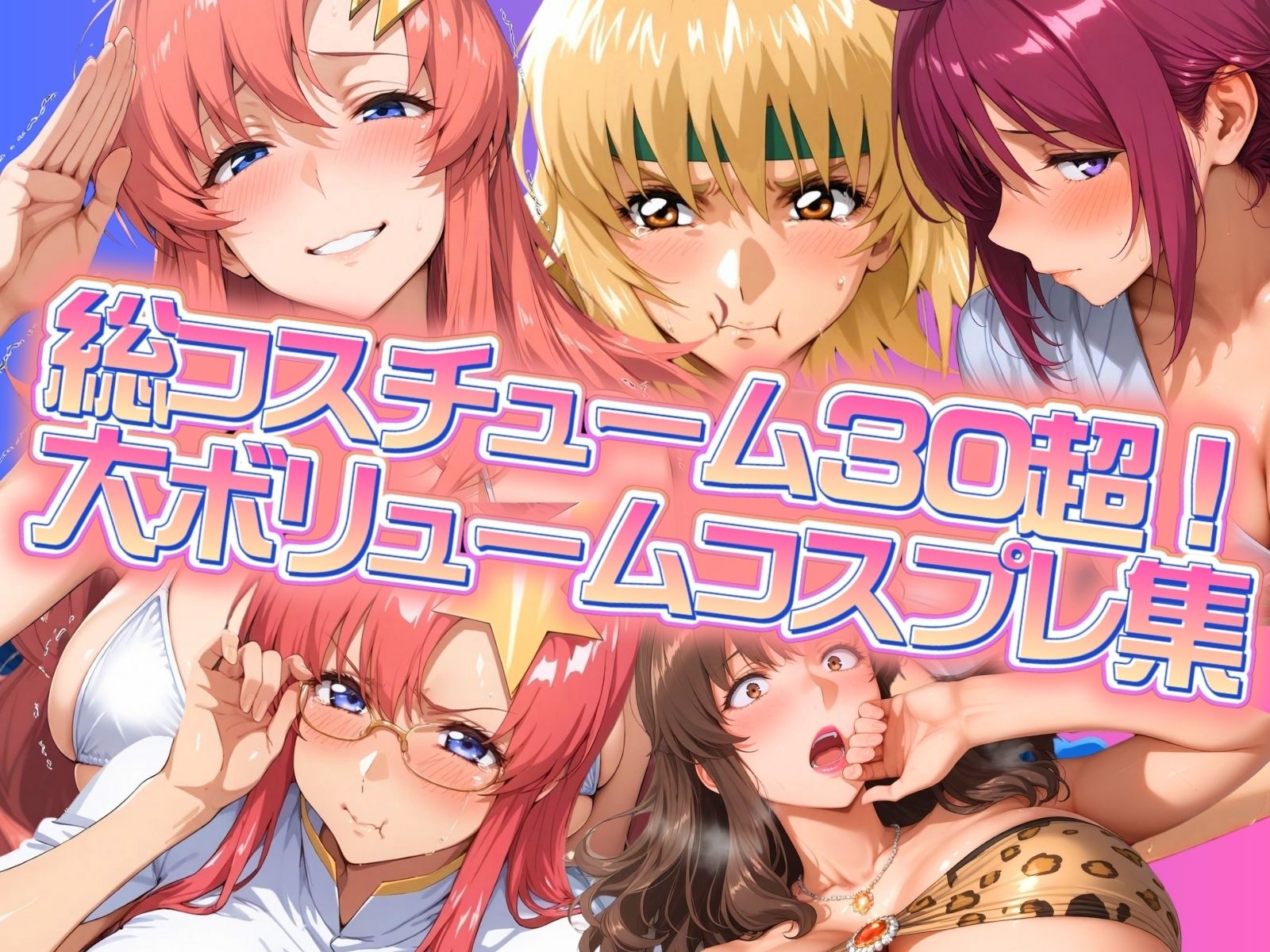 サンプル画像1:変装シード 〜コスプレ性交渉淫乱天国〜(ぽちぽち) [d_543245]