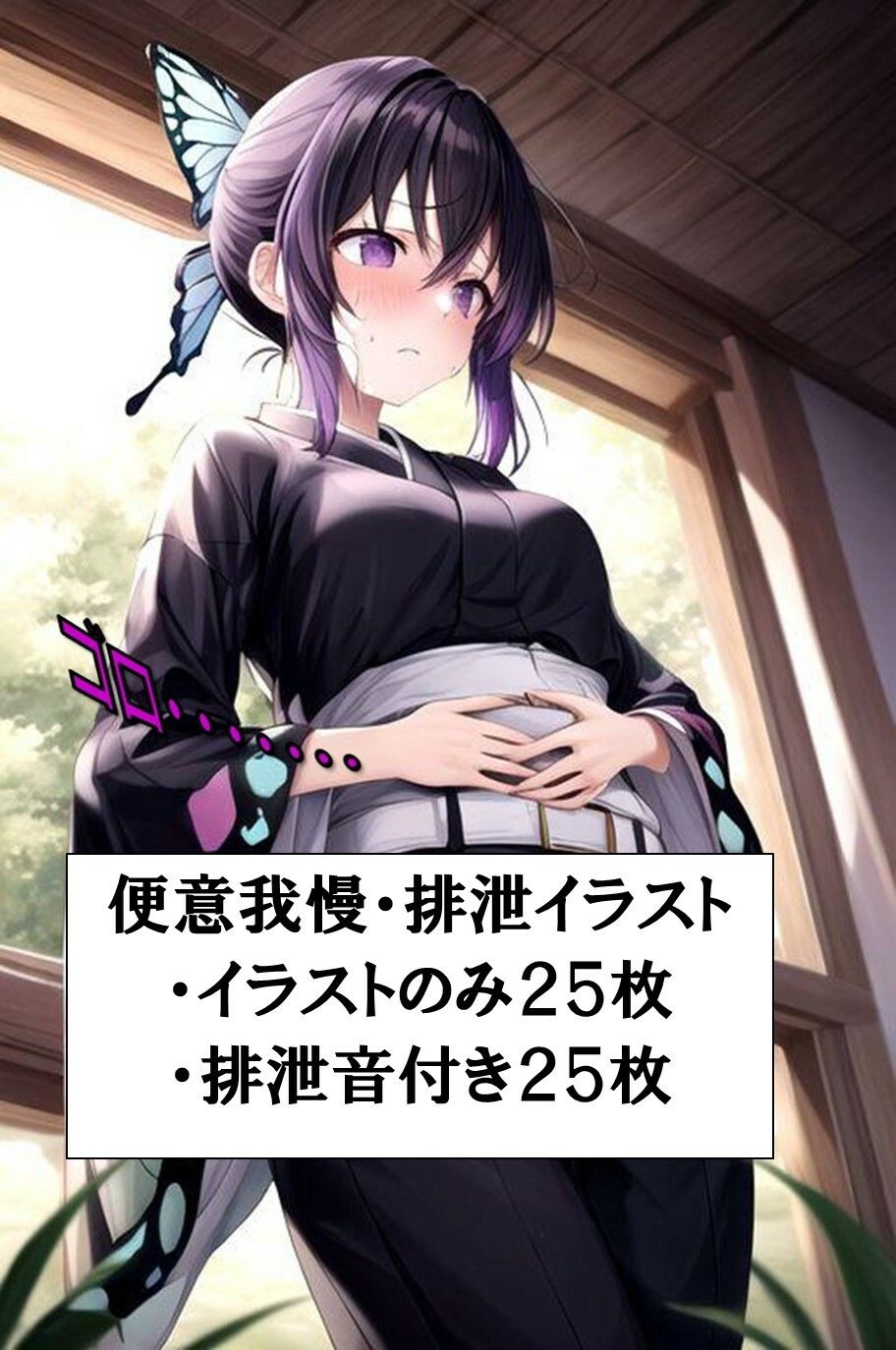 サンプル画像1:毒でお腹を壊し、着衣脱糞する胡●しのぶ(わたあめ) [d_543273]