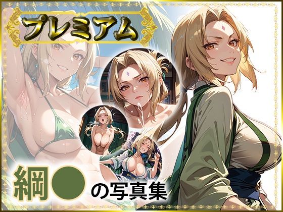 綱〇の写真集 プレミアム【DJart_ISUKO】