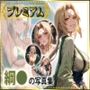 綱〇の写真集  プレミアム
