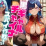 黒ギャル×チャイナスパイ作戦！【厳選画像429枚】 Vol.4