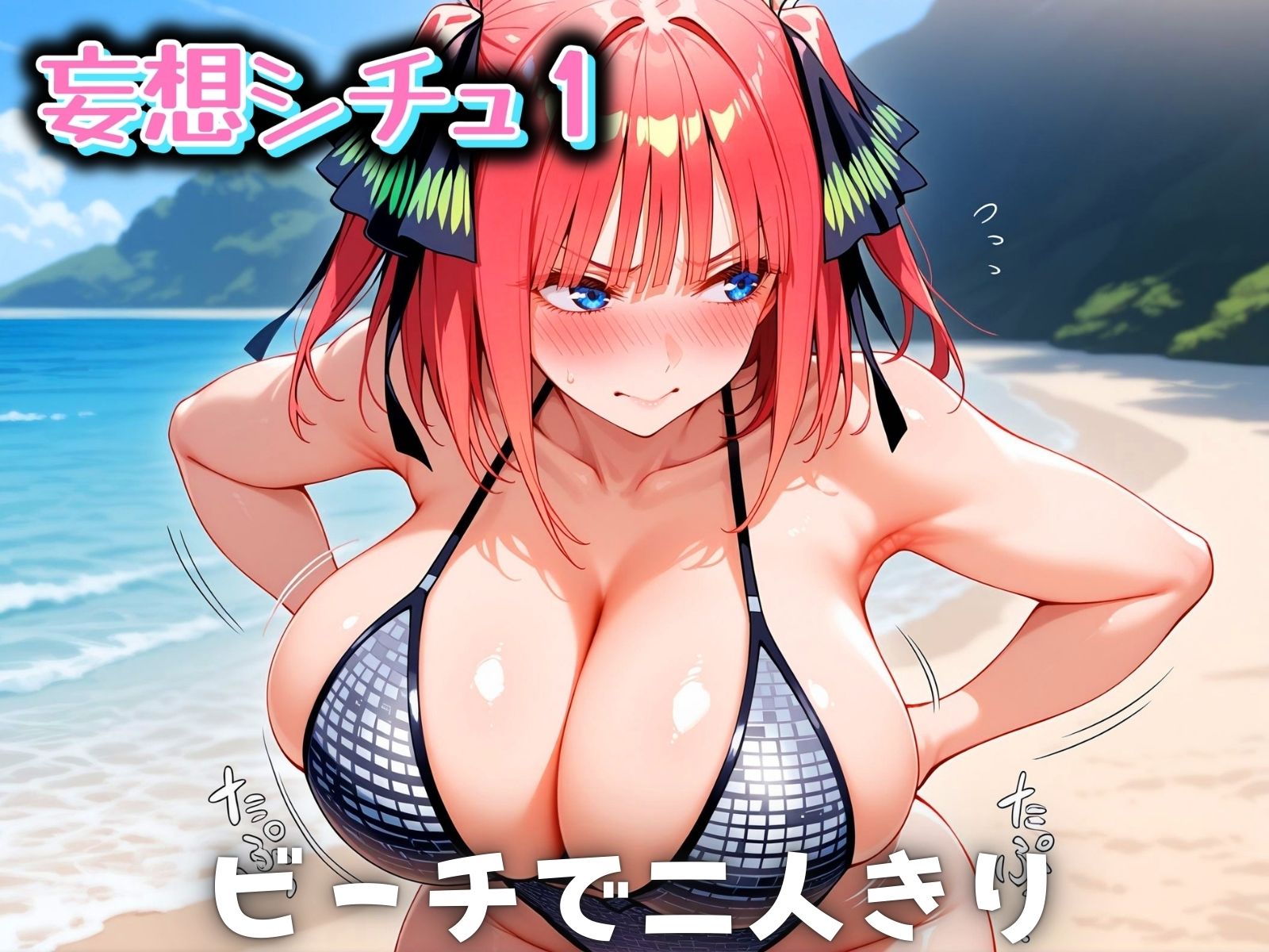 サンプル画像1:妄想ビーチ 二◯編(ばんばん) [d_543317]