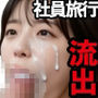 【AIループ動画】社員旅行のHな出来事