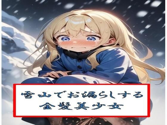 雪山でお漏らしするロシアの女の子