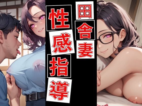 サンプル画像1:田舎妻に性感指導〜田舎から引っ越してきた無垢な妻に色々教えてた〜(しろくまクラブ) [d_543364]