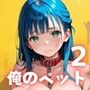 君は俺の可愛いペットちゃん〜素直な君を作るまで〜2【厳選CG200枚収録】