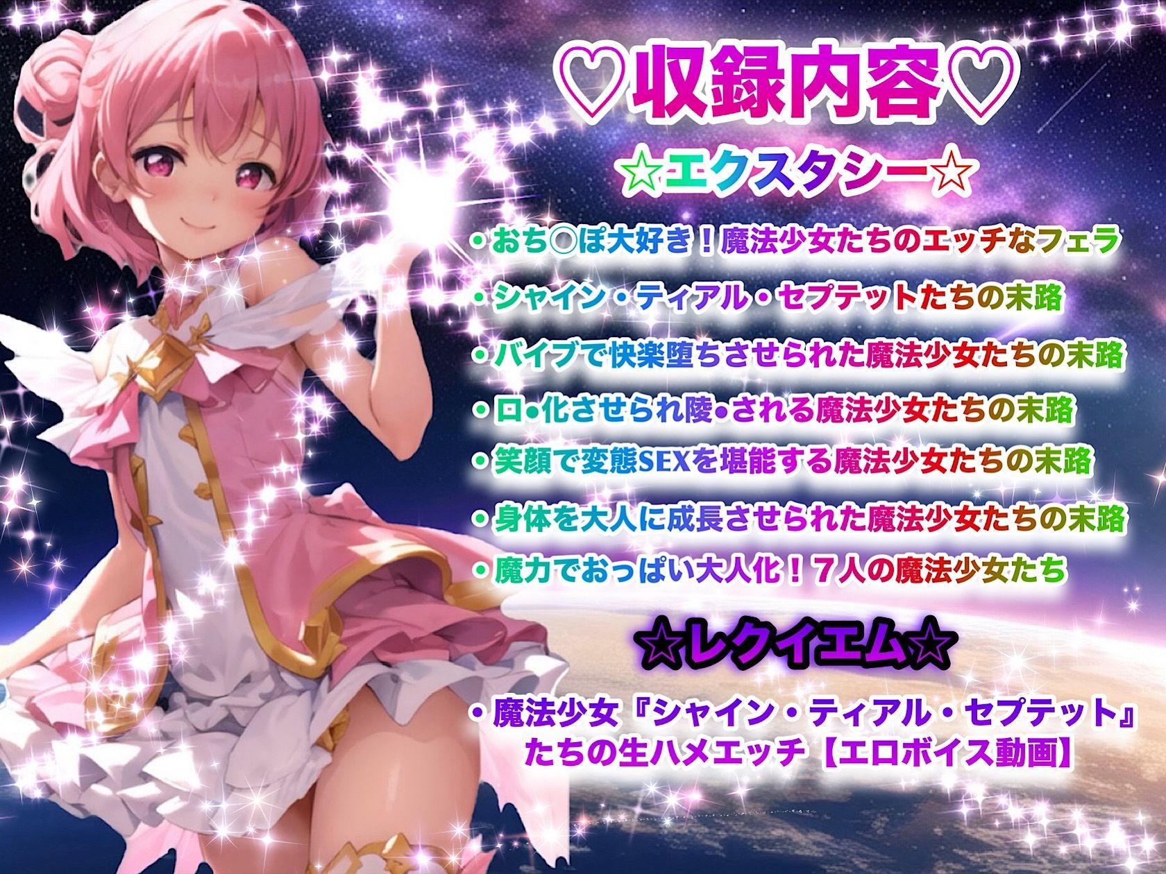 サンプル画像1:戦いに敗れた魔法少女たちの末路 〜エクスタシー☆レクイエム〜(チア) [d_543402]