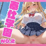 奉仕学園No.2〜学園の可愛いギャルとヤリまくり生活！！〜白ギャル編vol.2〜 【CG500枚】