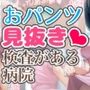 おパンツ見抜き検査がある病院