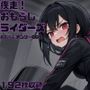 疾走！おもらしライダーズ