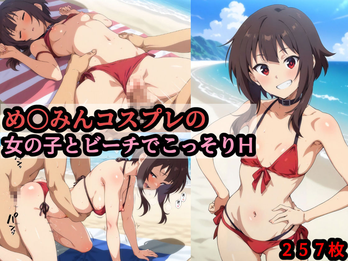 サンプル画像1:め〇みんコスプレの女の子とビーチでこっそりH(赤理アカ) [d_543499]