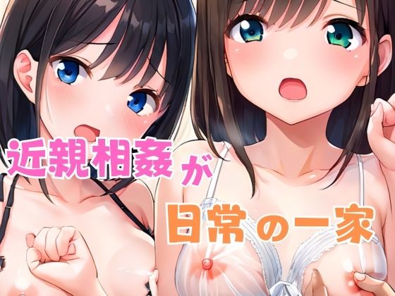 近親相姦が日常の一家
