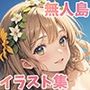 無人島おじさん
