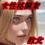 【敗北シリーズVol.10】女性格闘家が、闇ブローカーに敗北！