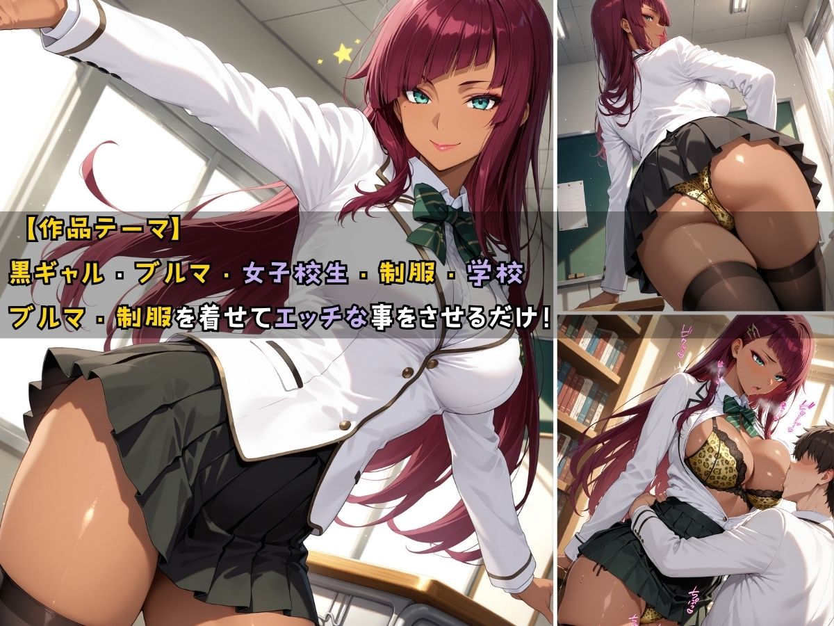 サンプル画像1:黒ギャル女子校生がブルマを着てエッチなことをする話(黒より黒い) [d_543569]